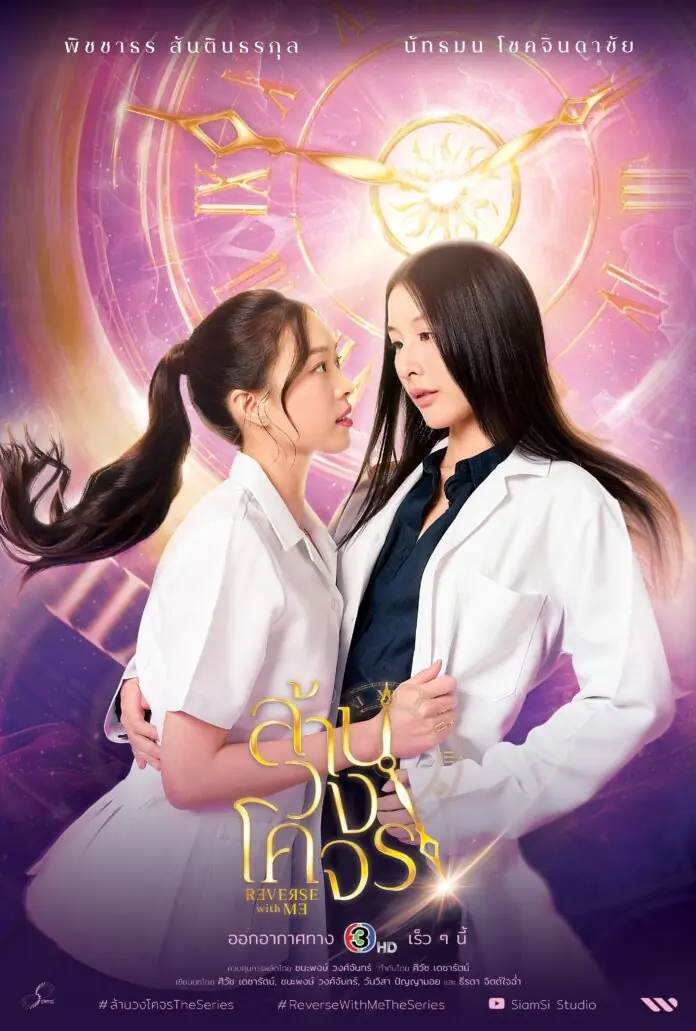 ดูซีรี่ย์ไทย Reverse with Me (2025) ล้านวงโคจร เต็มเรื่อง