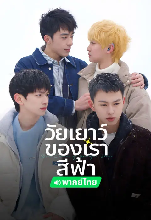 ดูซีรี่ย์ Blue Canvas of Youthful Days (2024) วัยเยาว์ของเราสีฟ้า พากย์ไทย
