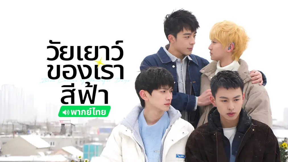 วัยเยาว์ของเราสีฟ้า