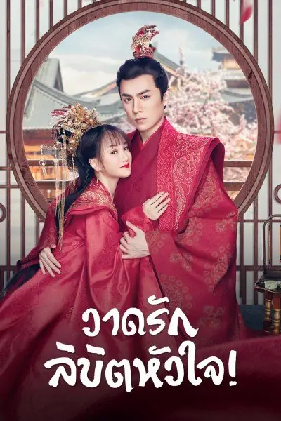 ดูซีรี่ย์ | Oh! My Sweet Liar! วาดรักลิขิตหัวใจ พากย์ไทย เต็มเรื่อง