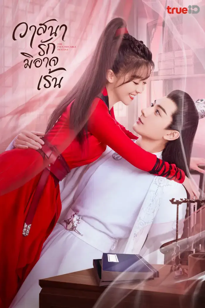 ดูซีรี่ย์ | The Inextricable Destiny วาสนารักมิอาจเร้น พากย์ไทย เต็มเรื่อง
