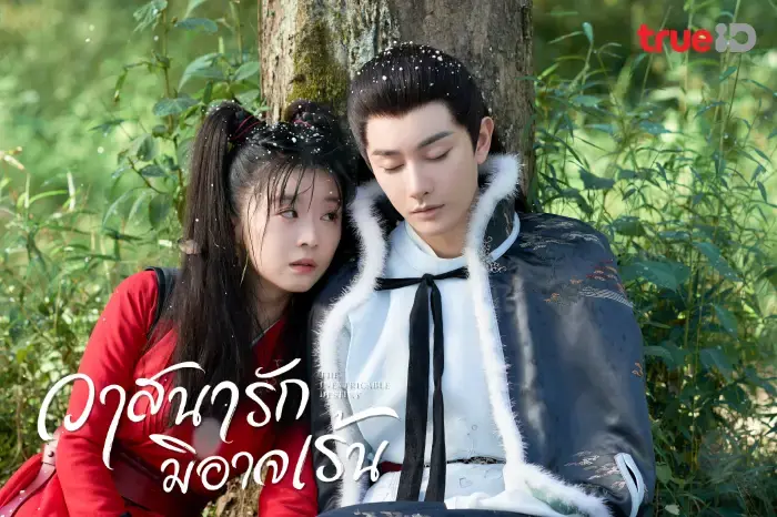 วาสนารักมิอาจเร้น