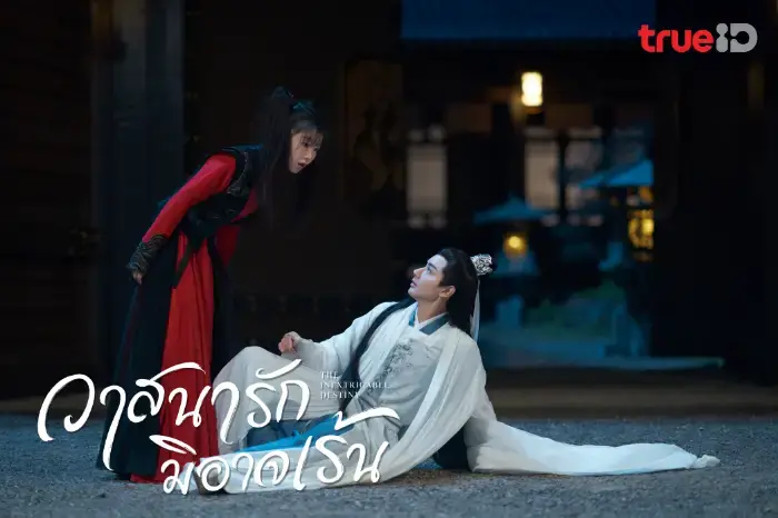 วาสนารักมิอาจเร้น