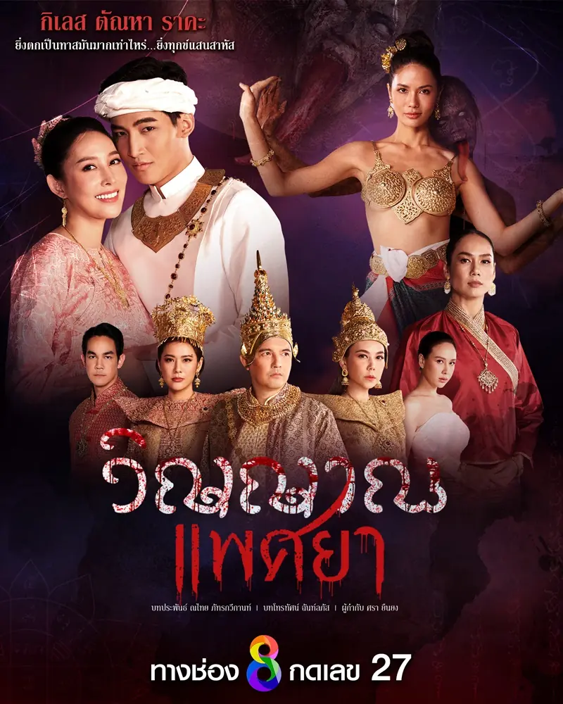 ดูละครไทย Wiyan Phaesaya (2024) วิญญาณแพศยา (END)