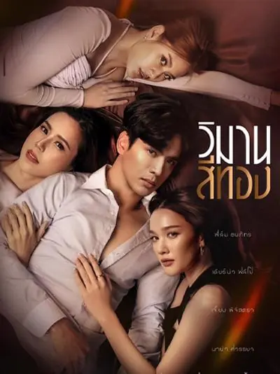 ดูละครไทย | Wiman See Thong (2024) วิมานสีทอง HD พากย์ไทย