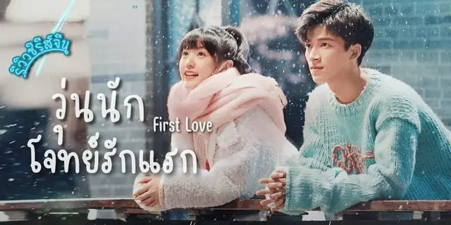 วุ่นนัก โจทย์รักแรก