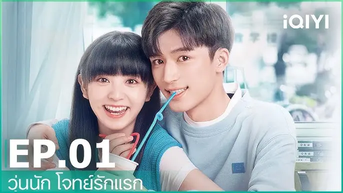 วุ่นนัก โจทย์รักแรก