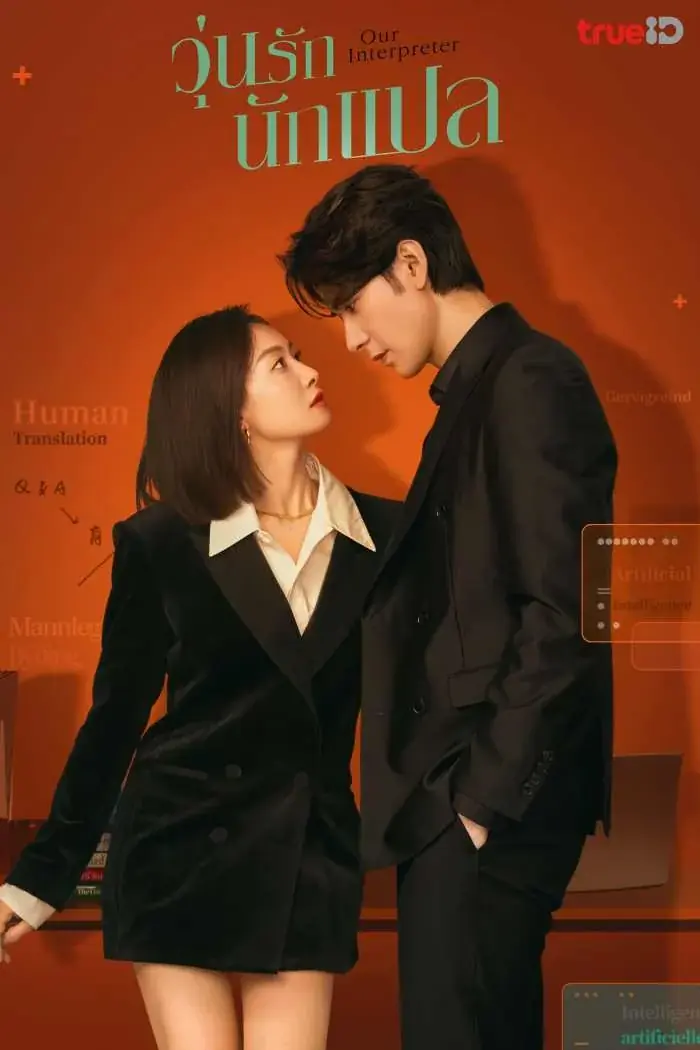 ดูซีรี่ย์ Our Interpreter (2024) วุ่นรักนักแปล พากย์ไทย ตอนที่ 1-32 จบ