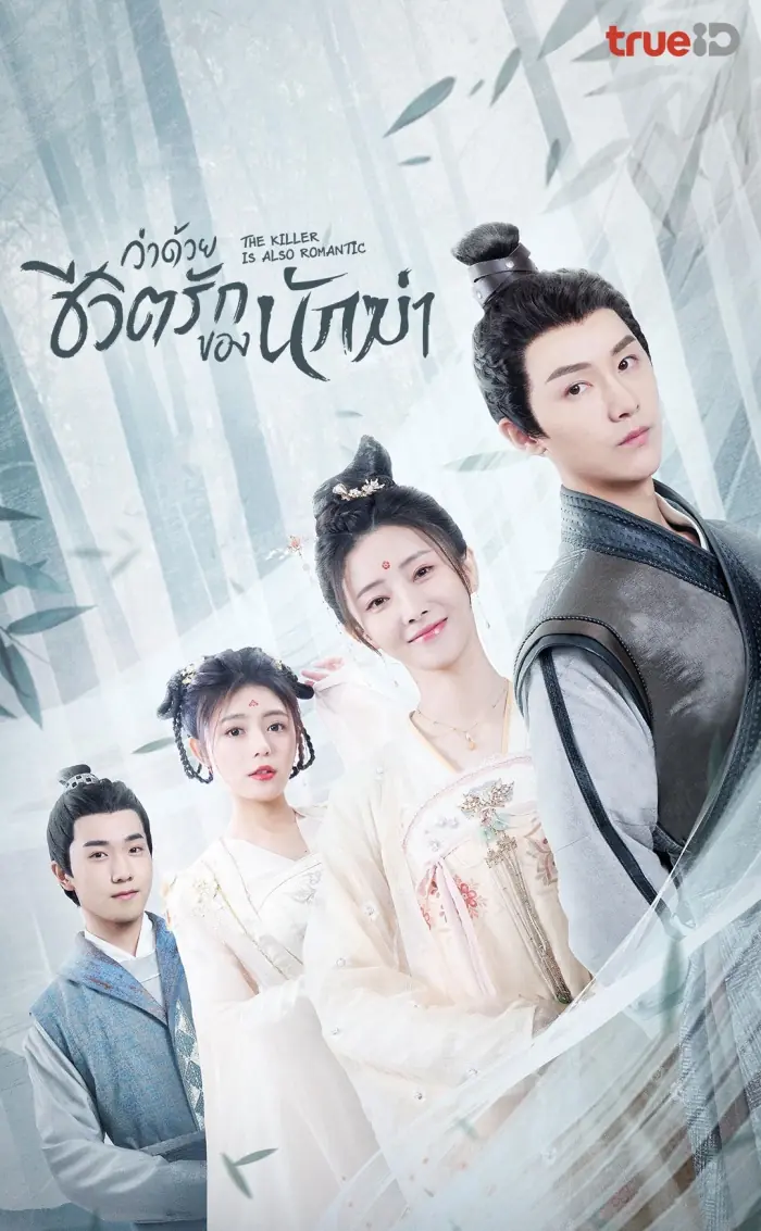 ดูซีรี่ย์ The Killer is Also Romantic ว่าด้วยชีวิตรักของนักฆ่า พากย์ไทย