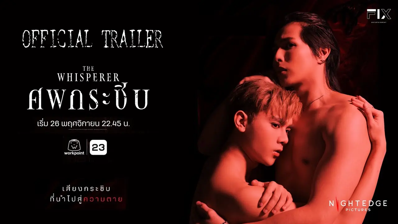 ศพกระซิบ