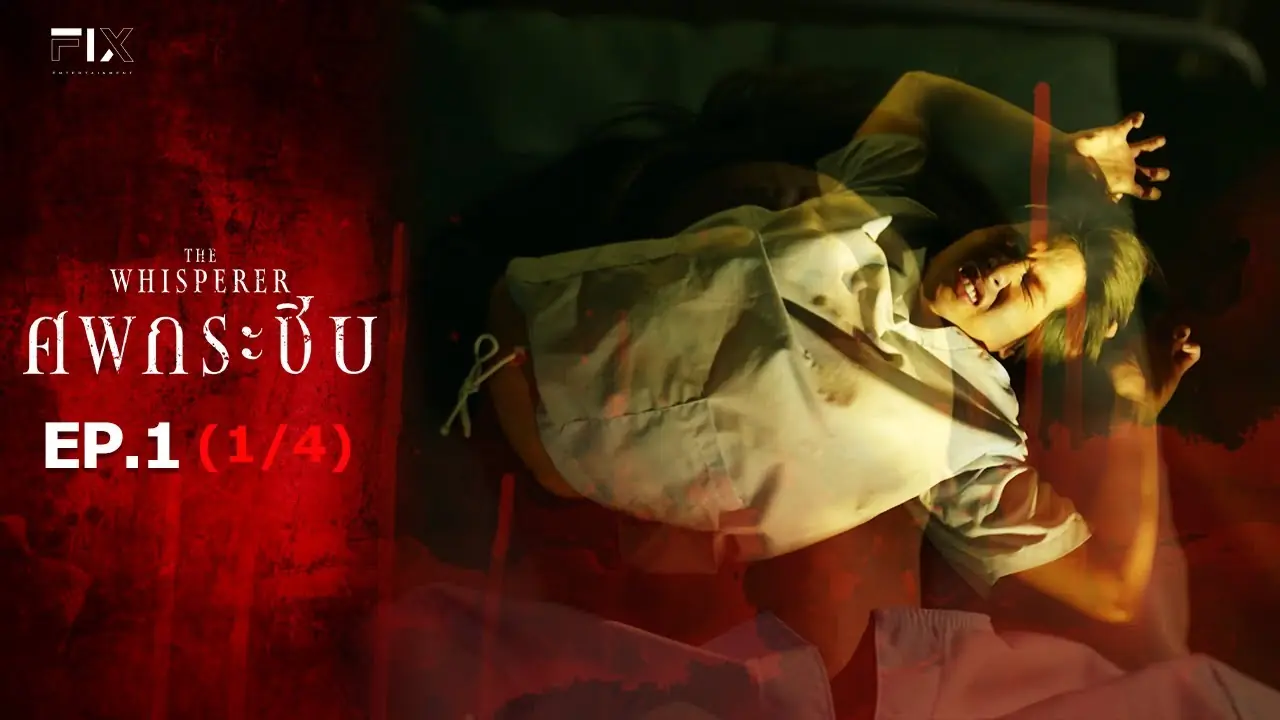 ศพกระซิบ