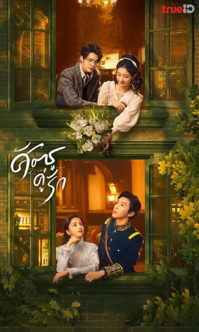 ดูซีรี่ย์ Rival Love ศัตรูคู่รัก (2024) พากย์ไทย EP.1-24 (END)