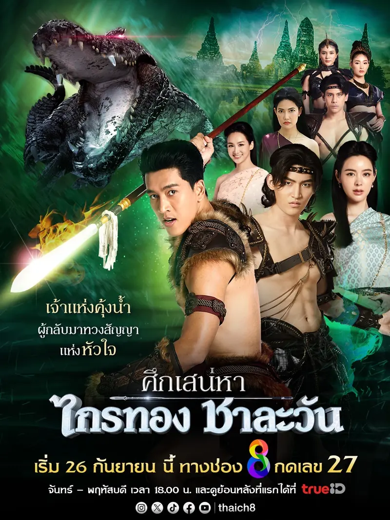ดูละครไทย ศึกเสน่หา ไกรทอง ชาละวัน (2024) ตอนที่ 1-42 จบ