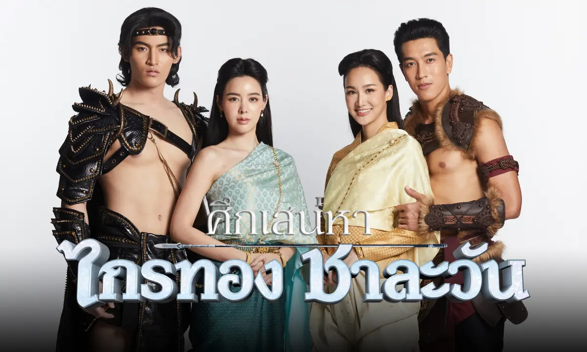 ศึกเสน่หา ไกรทอง ชาละวัน