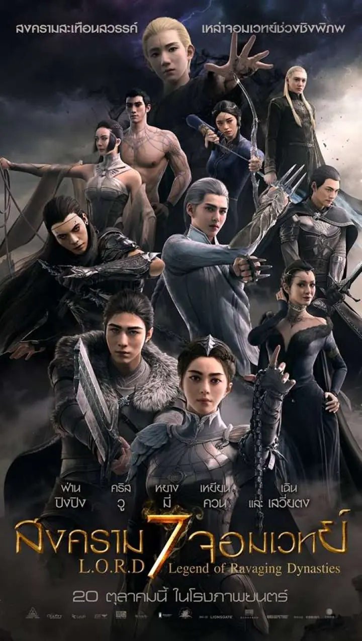 ดูหนัง สงคราม 7 จอมเวทย์ L.O.R.D. (2016) พากย์ไทย (เต็มเรื่อง)