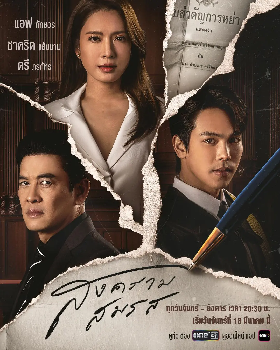 ดูละครไทย Marital Justice สงครามสมรส (2024) (ครบทุกตอน)