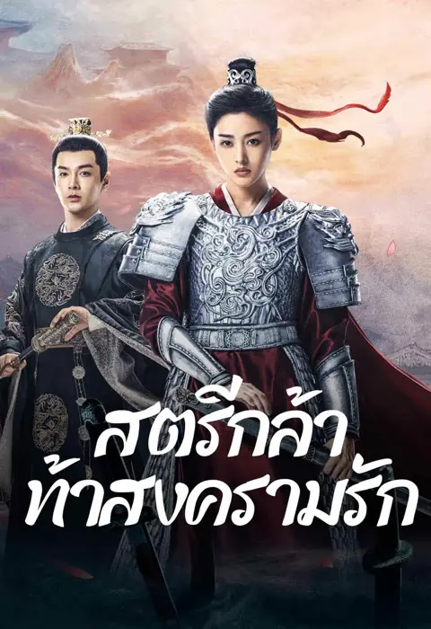 ดูซีรี่ย์ Fighting for Love สตรีกล้าท้าสงครามรัก พากย์ไทย เต็มเรื่อง