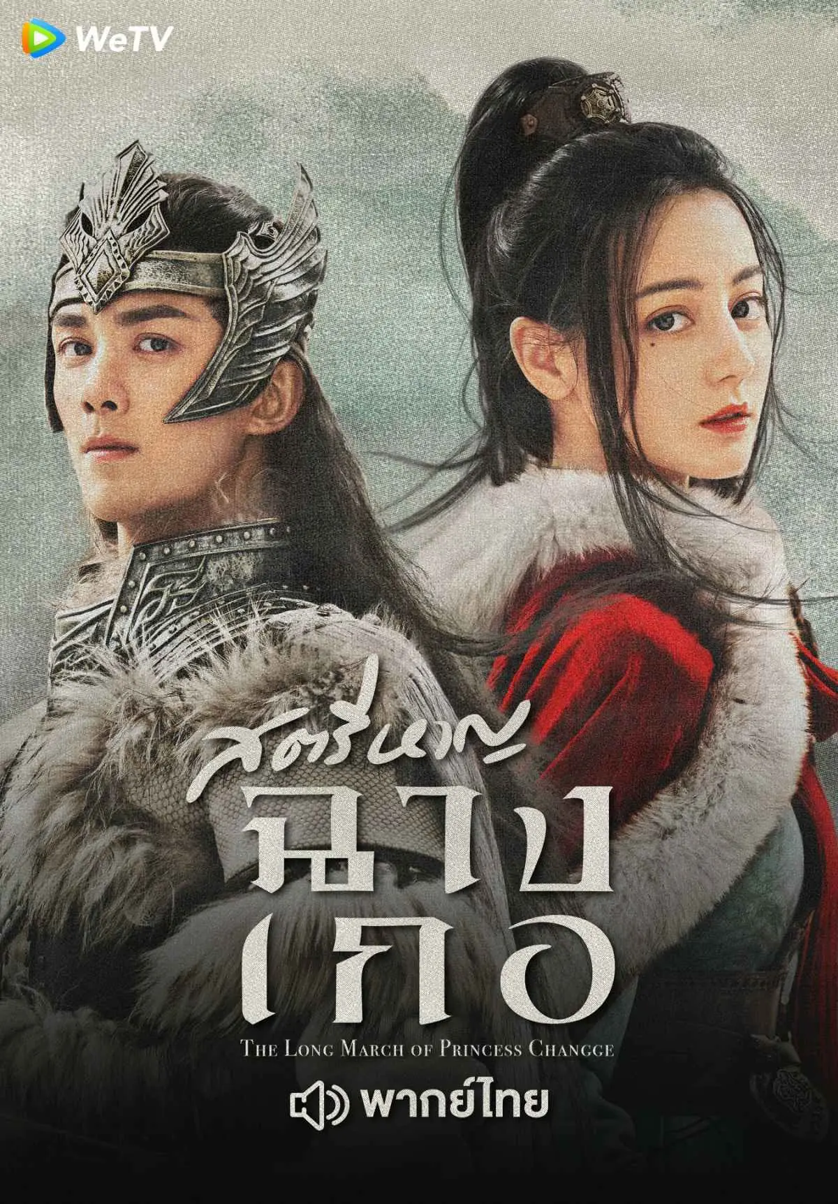 ดูซีรี่ย์จีน The Long Ballad สตรีหาญ ฉางเกอ พากย์ไทย (ครบทุกตอน)