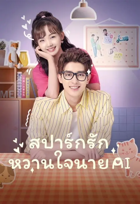 ดูซีรี่ย์ Unusual Idol Love สปาร์กรัก หวานใจนาย AI พากย์ไทย เต็มเรื่อง