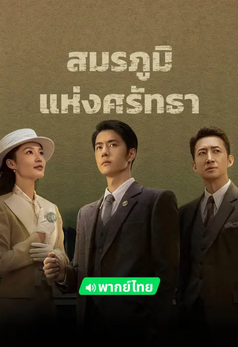 ดูซีรี่ย์ War of Faith (2024) สมรภูมิแห่งศรัทธา พากย์ไทย EP.1-38 (จบ)