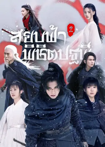 ดูซีรี่ย์ Ever Night สยบฟ้าพิชิตปฐพี (พากย์ไทย) ซีซั่น 2 (ครบทุกตอน)