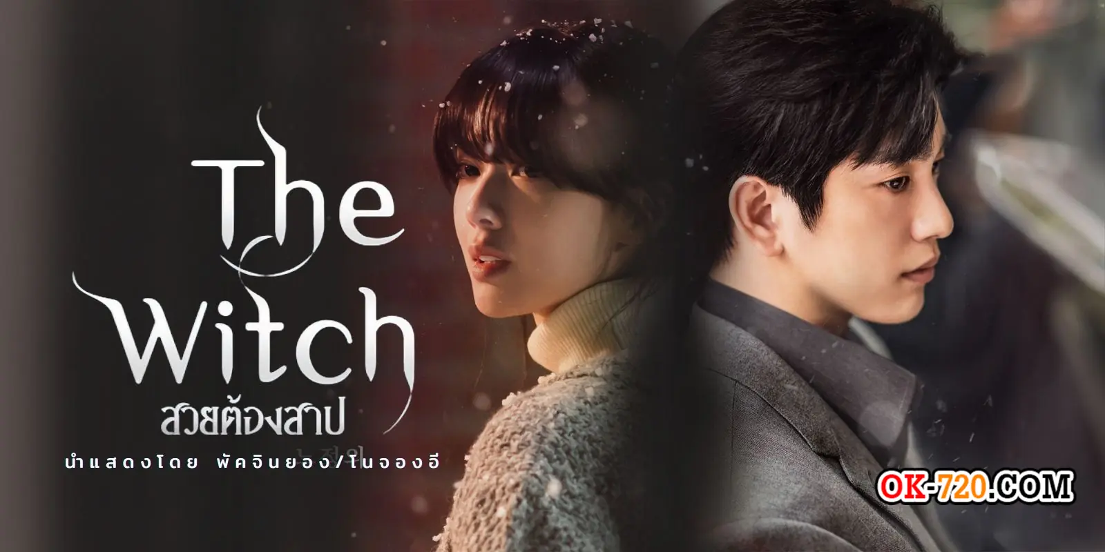 The Witch สวยต้องสาป พากย์ไทย