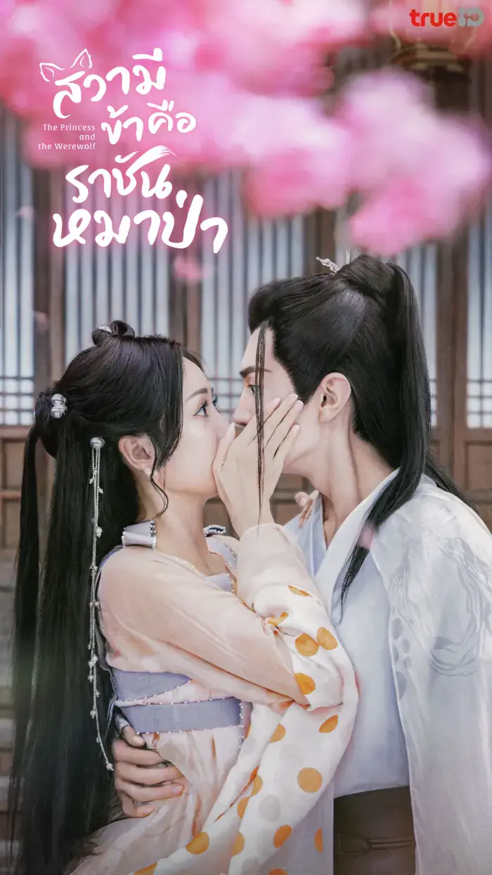 ดูซีรี่ย์จีน | สวามีข้าคือราชันหมาป่า พากย์ไทย เต็มเรื่อง EP.1-30 (จบ)