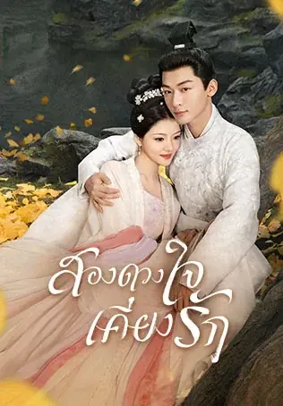 ดูซีรี่ย์ The Rise of Ning 2024 สองดวงใจเคียงรัก พากย์ไทย ครบทุกตอน