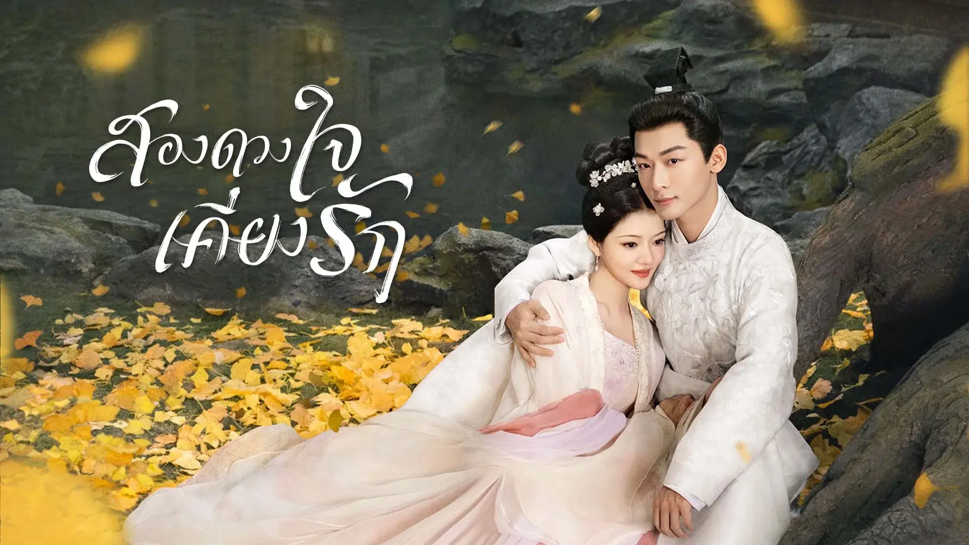 สองดวงใจเคียงรัก