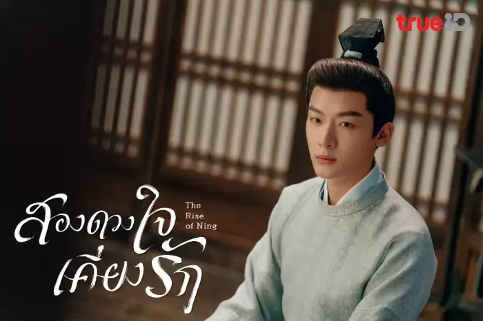 สองดวงใจเคียงรัก