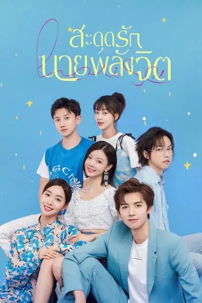 ดูซีรี่ย์ Meeting You Loving You สะดุดรักนายพลังจิต พากย์ไทย เต็มเรื่อง
