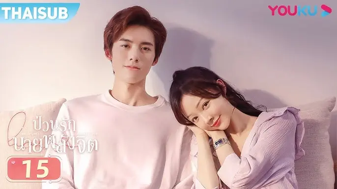 สะดุดรักนายพลังจิต