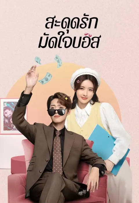 ดูซีรี่ย์จีน Love Me Like I Do สะดุดรักมัดใจบอส พากย์ไทย เต็มเรื่อง