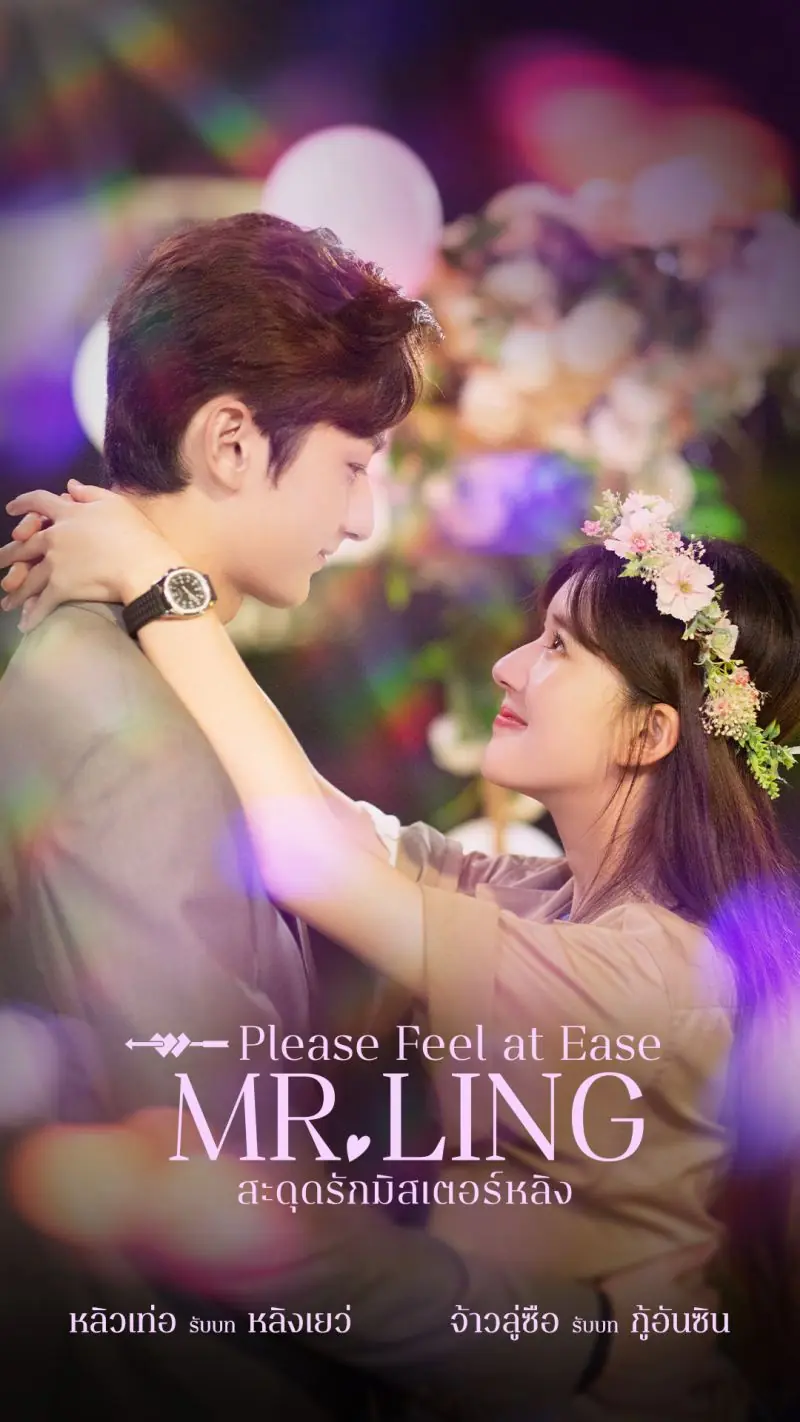 ดูซีรี่ย์จีน Please Feel at Ease Mr.Ling (2021) พากย์ไทย (END)