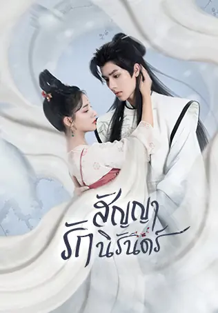 ดูซีรี่ย์จีน The Immortal Promise สัญญารักนิรันดร์ พากย์ไทย (END)