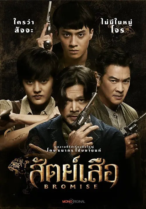 ดูซีรี่ย์ไทย BROMISE (2024) สัตย์เสือ พากย์ไทย (END)