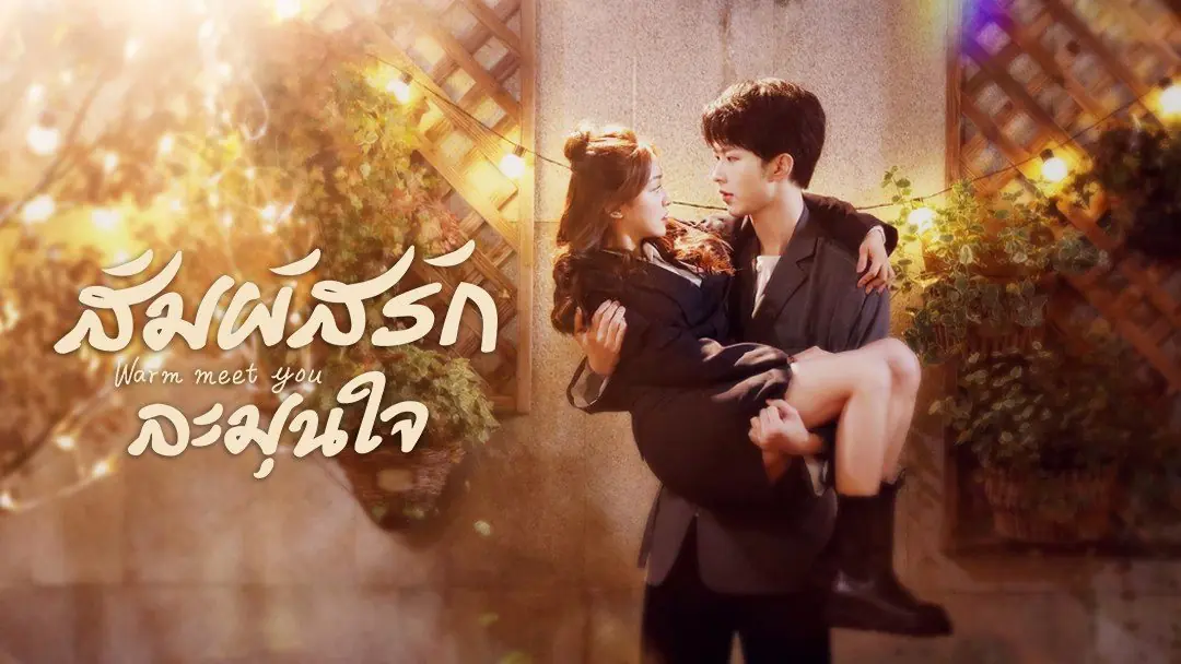 สัมผัสรัก ละมุนใจ