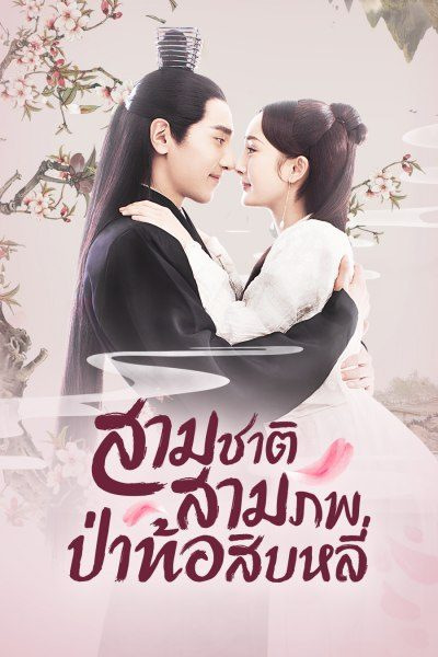 สามชาติสามภพ