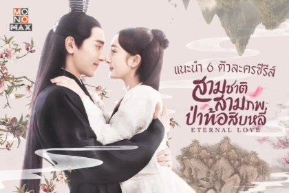 สามชาติสามภพ ป่าท้อสิบหลี่