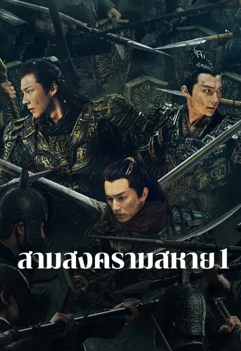 ดูซีรี่ย์ Eternal Brotherhood สามสงครามสหาย พากย์ไทย จบเรื่อง