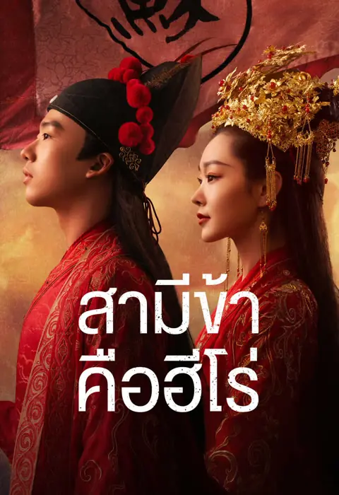 ดูซีรี่ย์ My Heroic Husband (2021) สามีข้าคือฮีโร่ พากย์ไทย (END)