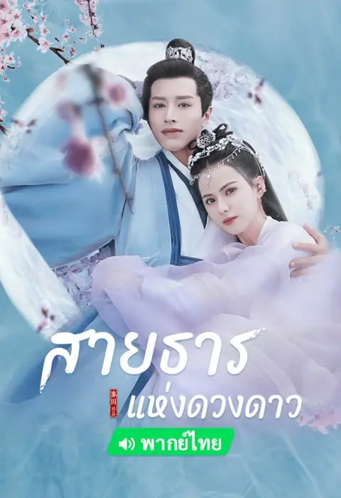 ดูซีรีส์ Cry Me A River of Stars สายธารแห่งดวงดาว พากย์ไทย (จบ)