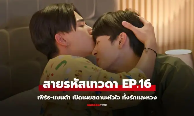 สายรหัสเทวดา