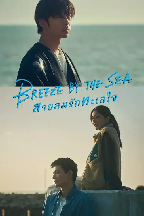 ดูซีรี่ย์ Breeze by the Sea (2024) สายลมรักทะเลใจ พากย์ไทย เต็มเรื่อง