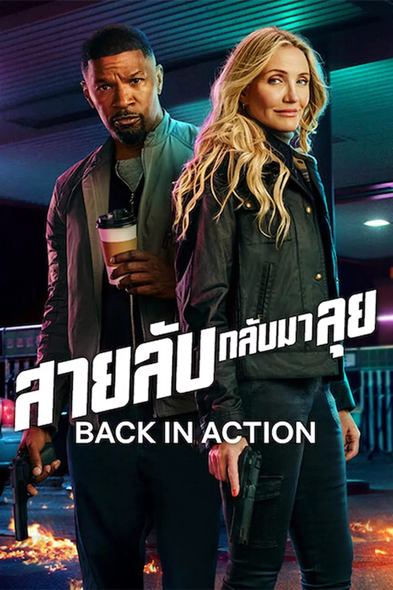 ดูหนัง Back in Action (2025) สายลับกลับมาลุย พากย์ไทย (เต็มเรื่อง)