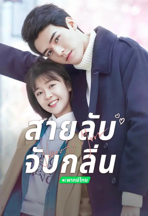 ดูซีรี่ย์ Flavour it’s Yours (2019) สายลับจับกลิ่น พากย์ไทย ครบทุกตอน