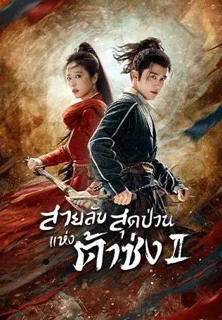 ดูซีรี่ย์จีน Young Blood สายลับสุดป่วนแห่งต้าซ่ง ภาค2 พากย์ไทย