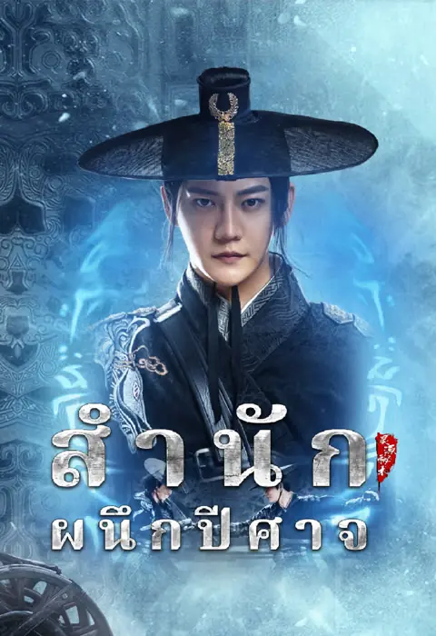 ดูหนัง Demon Sealer Bureau (2022) สำนักผนึกปีศาจ พากย์ไทย เต็มเรื่อง