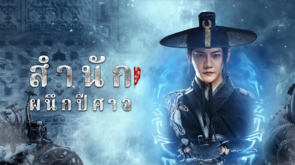 สำนักผนึกปีศาจ