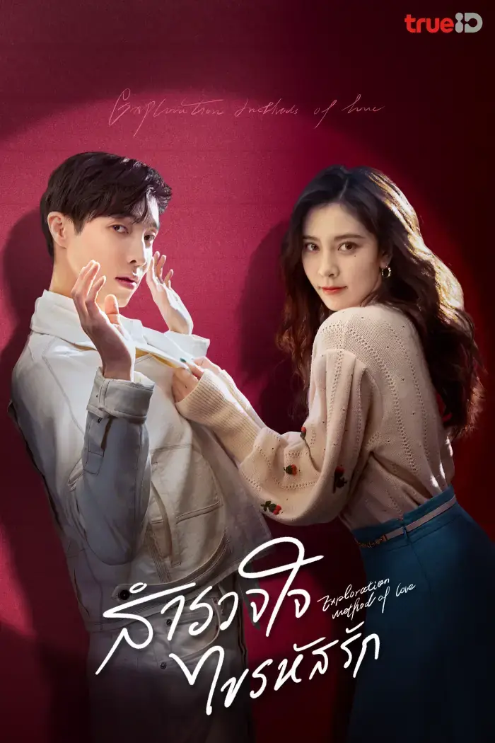 ดูซีรี่ย์จีน Exploration Method of Love สำรวจใจไขรหัสรัก พากย์ไทย (เต็มเรื่อง)